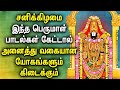 SATURDAY MORNING SPL THIRUPATHI PERUMAL TAMIL DEVOTIONAL SONGS Perumal Tamil Bhakthi Padalgal