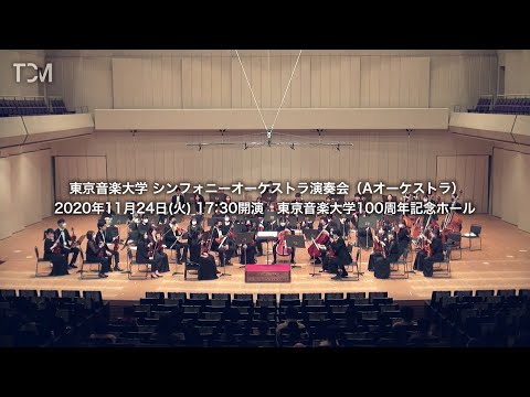 [TCM] 東京音楽大学シンフォニーオーケストラ演奏会（Aオーケストラ）