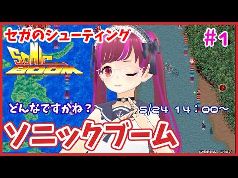 【アストロシティミニ】ソニックブーム#1【レトロゲーム/Vtuber】
