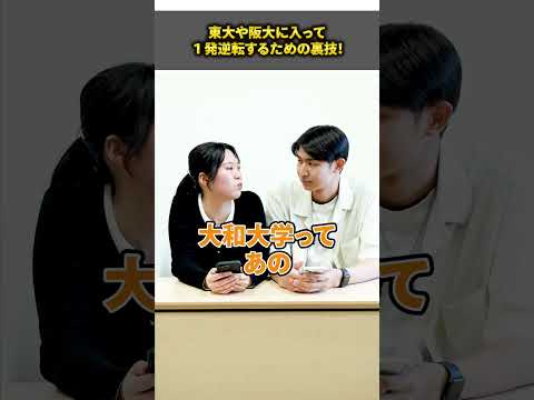 東大や阪大に入って１発逆転するための裏技！#shorts #大和大学