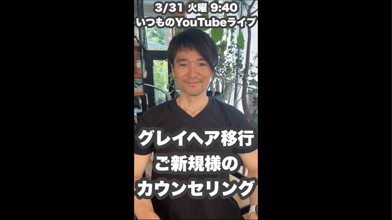 【グレイヘア移行のご新規様】ベリーショート一択ではなかった 驚愕のカウンセリング3/31火曜9:40いつものYouTubeライブ「ヘアカット職人阿部 がライブ配信中！」