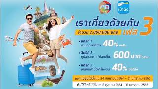 3 สิทธิ ในโครงการเราเที่ยวด้วยกัน เฟส 3