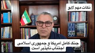 جنگ کامل آمریکا و جمهوری اسلامی اجتناب نا‌پذیر است