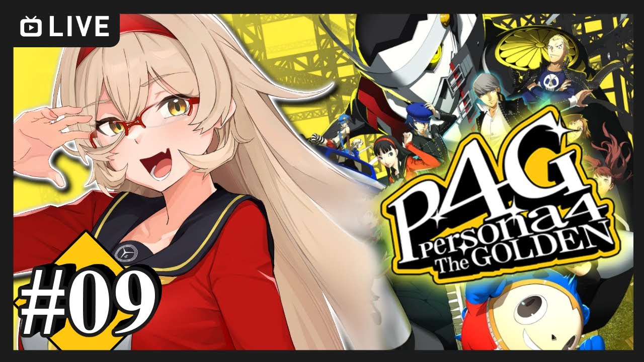【#09 P4G / ペルソナ4 ザ・ゴールデン】全員大好きだから本当だから ※ネタバレ注意【ニュイ・ソシエール / にじさんじ】