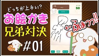 【お絵かきバトル】＃01　兄弟喧嘩の勝敗をAIが判断！