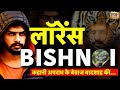 Lawrence Bishnoi Full Story कहानी अपराध के बेताज बादशा�