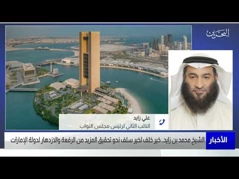 البحرين مركز الأخبار مداخلة هاتفية مع علي زايد النائب الثاني لرئيس مجلس النواب 15 05 2022