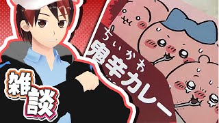 【雑談】ちいかわ鬼辛カレーを食べながら