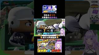 代打まつりが初打席でまさかのホームラン！勝利を呼び込む一発に大興奮のおかゆん【 猫又おかゆ⧸ホロライブ 】#パワプロケモミミリーグ