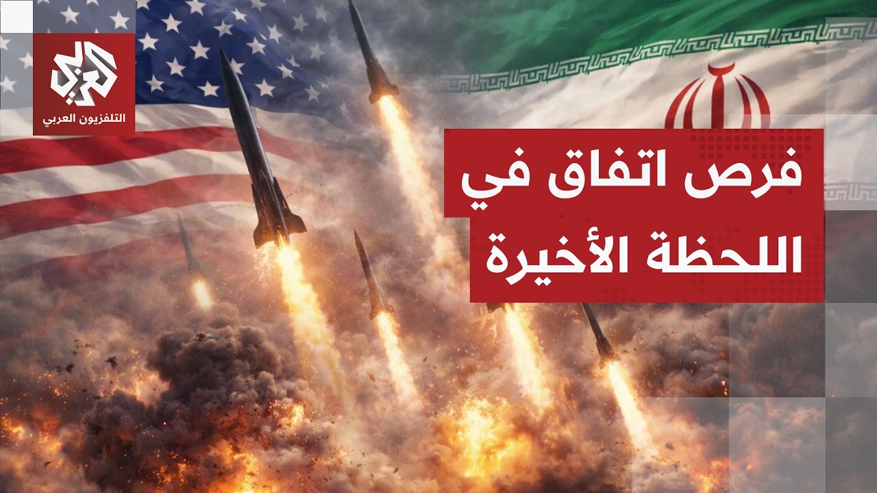 هل تقبل طهران يتراجع ترمب؟.. طرفا النزاع يدرسان عرضا باكستانيا 3 ساعات قبل انت