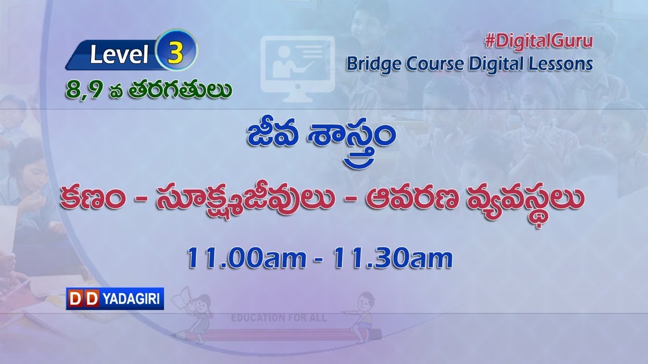(Level-3) 8,9th Biology Classes | కణం - సూక్ష్మ్యా జీవులు - ఆవరణ వ్యవస్థలు | School | July 20,2021