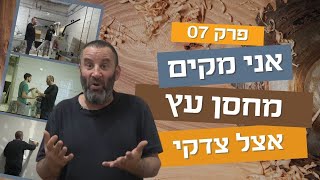 אני מקים מחסן עץ | פרק שביעי 07 | עשה/י זאת בעצמך עם צדקי לירן