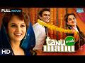 Tanu Weds Manu 2011 R Madhavan Kangana Ranaut Romantic Comedy Hindi Full Movie HD