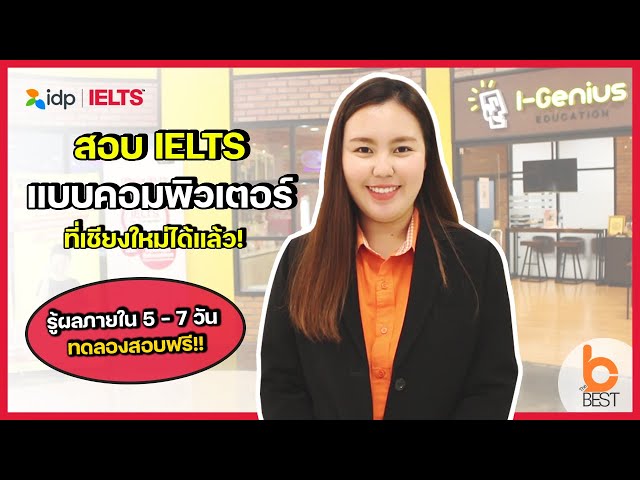 สอบ IELTS แบบคอมพิวเตอร์ ที่เชียงใหม่ได้แล้ว รู้ผลภายใน 5 - 7 วัน ทดลองสอบฟรี!!