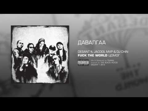04. Давалгаа ft. Jacool MVP & DJ Chin