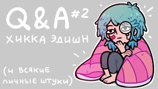 Q&A #2 | Всякие личные вопросы