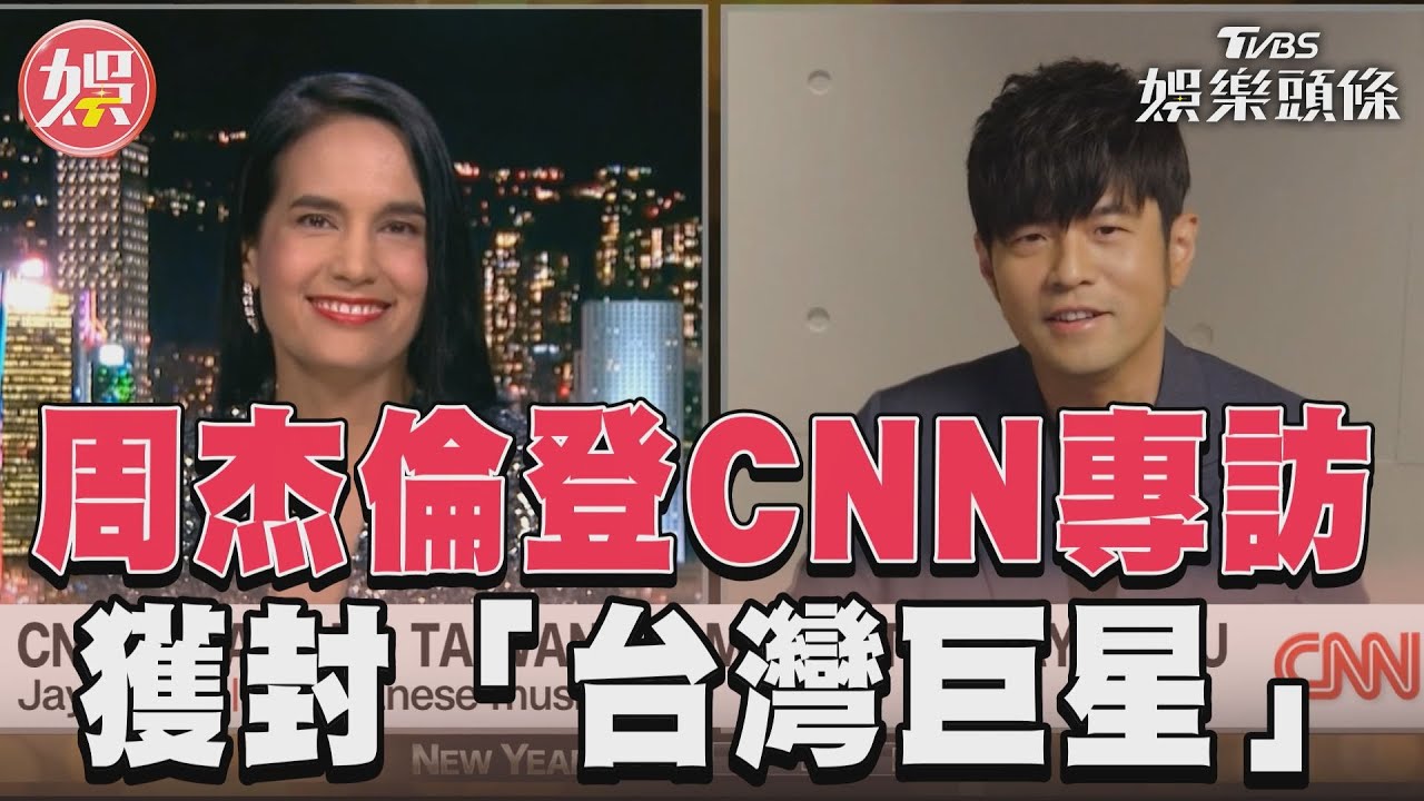 獲封台灣巨星!周杰倫登CNN親揭2024下一步 鬆口希望被看見