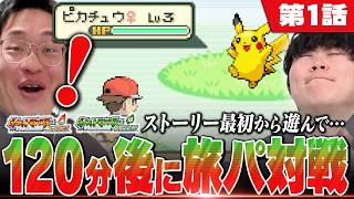 【第1話】"ファイアレッド・リーフグリーン"はじめから遊んで120分後に即対戦！！