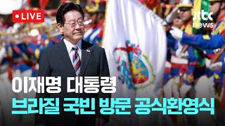 [다시보기] 이재명 대통령, 브라질 국빈 방문 공식환영식-7월 27일 (월) 풀영상 [이슈현장] / JTBC News