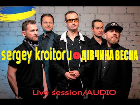 Sergey Kroitoru - Дівчина весна. Live Session/AUDIO