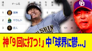 【4月10日】最新セリーグ順位表 ～神「9回に打つ！」中「球界に鬱...」～