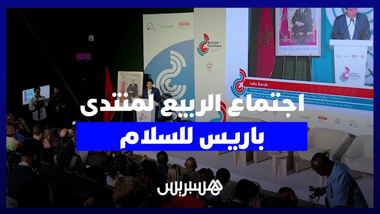 اجتماع الربيع لمنتدى باريس للسلام 2026 بالرباط.. بنعلي تدعو لـ"عقد اجتماعي جديد" في الطاقة والمعادن thumbnail