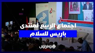 اجتماع الربيع لمنتدى باريس للسلام 2026 بالرباط.. بنعلي تدعو لـ"عقد اجتماعي جديد" في الطاقة والمعادن thumbnail
