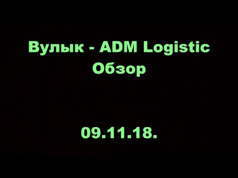 Вулык - ADM Logistic. ОМЛС. 1 лига. 4 тур. Обзор. 09.11.18.