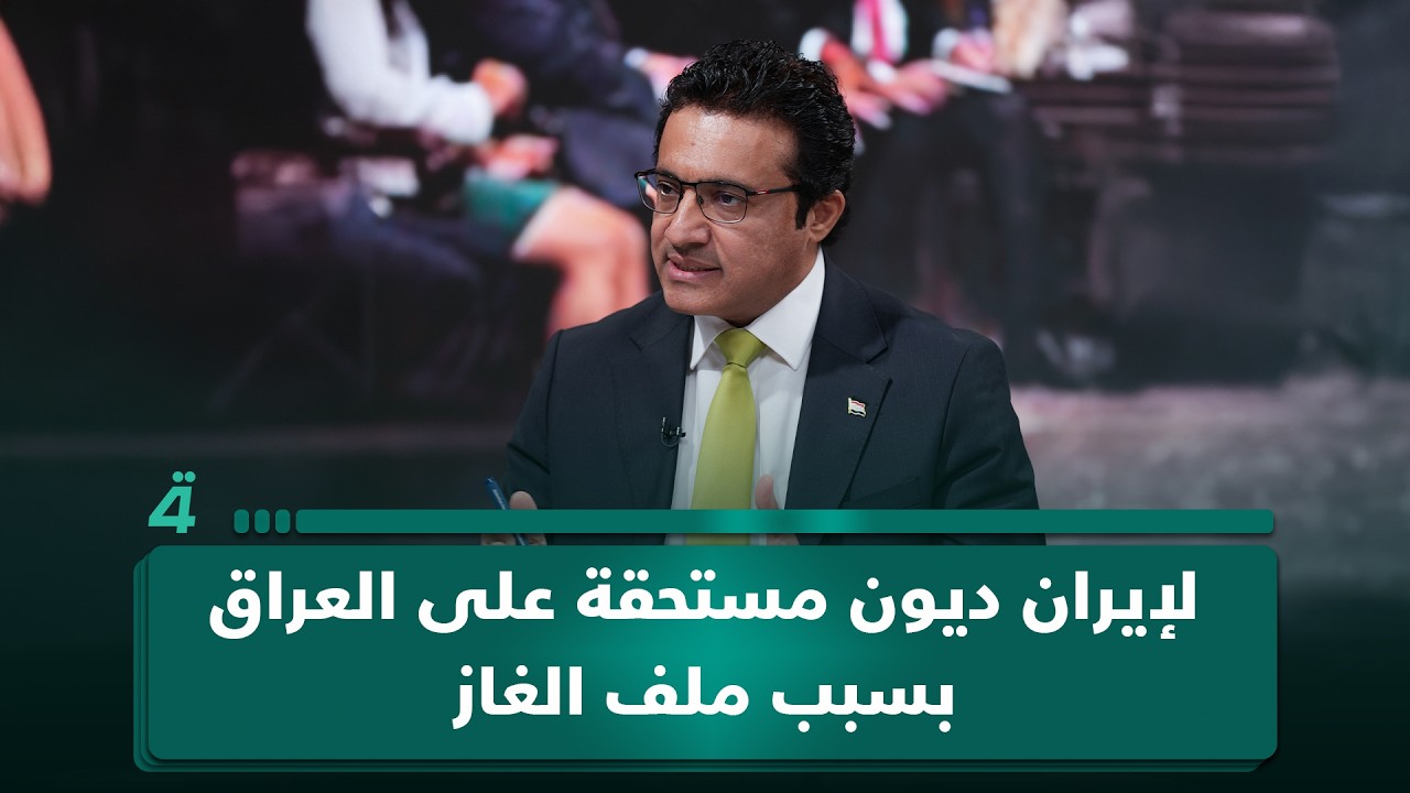فيديو | المتحدث باسم الحكومة: لإيران ديون مستحقة على العراق بسبب ملف الغاز
