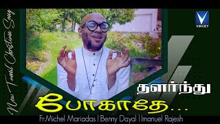 New Christian Song | தளர்ந்து போகாதே...| Benny Dayal | Immanuel Rajesh | Fr.Michael Mariadas