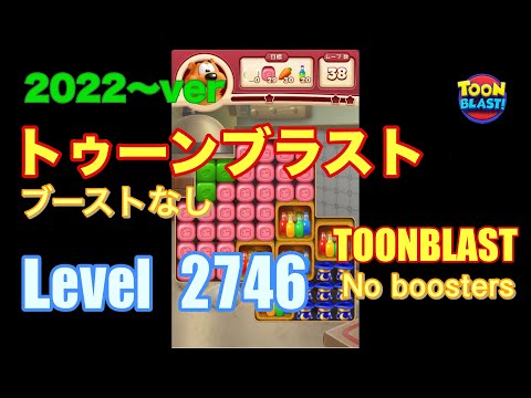 2022版 トゥーンブラスト 2746 ブーストなし toonblast No boosters