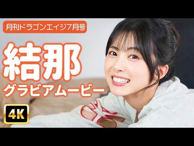 【4Kグラビア】結那のキラピカ笑顔で元気100倍☆！【メイキング】