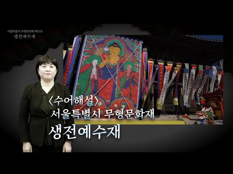「예수재 [豫修齋]」의 한국수어 표현