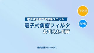 電子式全館空気洗浄ユニット　電子式集塵フィルタ　お手入れ手順