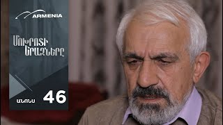 Մոխրոտի Երազները, Սերիա 46, Անոնս / Mokhroti Eraznery
