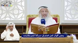 315 - بعض أقوال أهل العلم في مسألة المحو والإثبات - عثمان الخميس