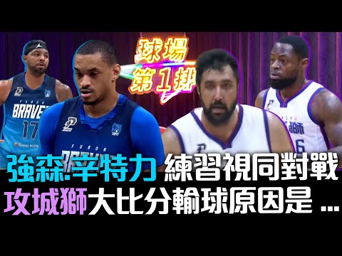 🏀第二週回顧🏀強森、辛特力練習視同作戰 攻城獅大比分輸國王原因是...【球場第一排EP.86】