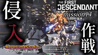 【The First Descendant / PCver 】『侵入作戦 mission 14 封鎖エリア』※毎週月曜日18時公開予定です。※BGM関連は概要欄をご覧下さい。