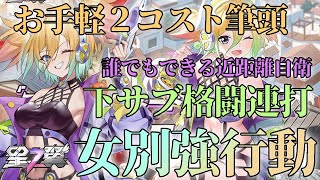 【星の翼】女別強行動！お手軽低コスト！近距離制圧の下サブ格闘連打！【フランカー】【星之翼】【Starward】