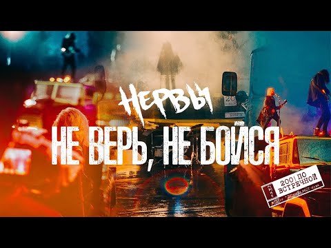 Video thumbnail for Не верь, не бойся (Don’t Believe, Don’t Be Afraid)