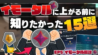 【もっと早くに知りたかった】イモータルに上がる前に知りたかったこと30選！(前編)【 VALORANT / ヴァロラント 】