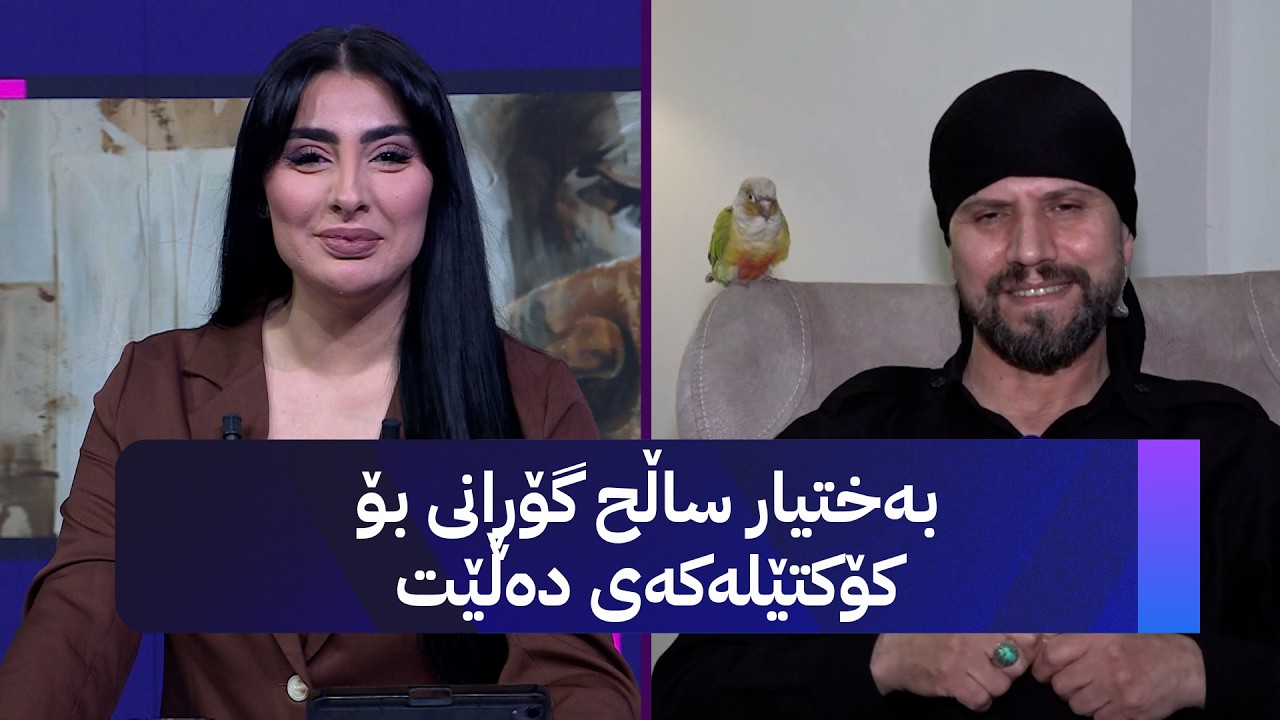 ڤیدیۆ | بەختیار ساڵح لە ئاڤا میدیاوە باسی نوێترین بەرهەمی دەکات