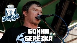preview picture of video 'Димитров представляет: Бойня — Берёзка (БРФ-2013 live)'