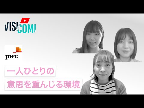 一人ひとりの意思を重んじる環境―PwC京都監査法人【動画ビジコミ】―5月訪問 – インタツアームービー-動画×採用情報/口コミ/評判