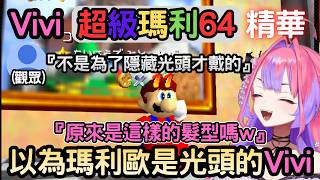 Vivi一直以為瑪利歐是光頭【スーパーマリオ64/Super Mario 64】【綺々羅々ヴィヴィ/綺綺羅羅薇薇】【Hololive中文】