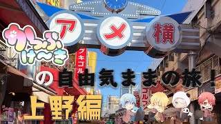 男４人で自由気ままの旅をしてみたｗ　上野編【かっぷけ〜き🍰】