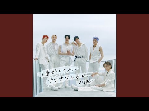 Video thumbnail for 1番好きな人にサヨナラを言おう (Ichiban Suki na Hito ni Sayonara wo Iou)