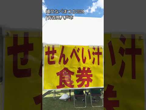 縄文なべまつり2024 | 青森県八戸市