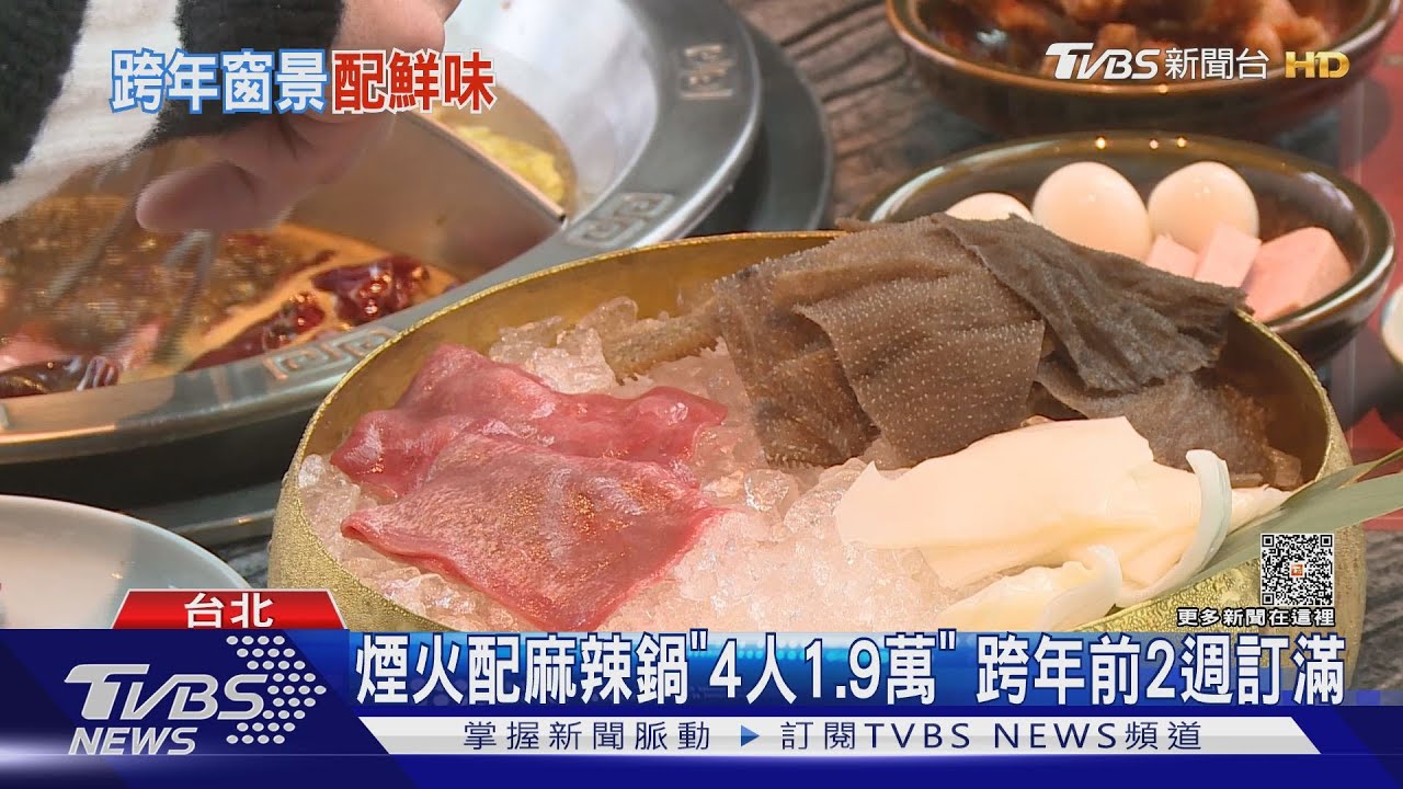 要搶要快!跨年吃飯配101煙火 餐廳開訂秒殺