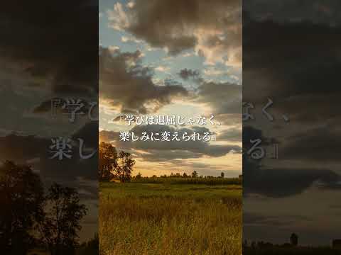 学びを楽しもう｜孔子『学びて時にこれを習う、また楽しからずや』
